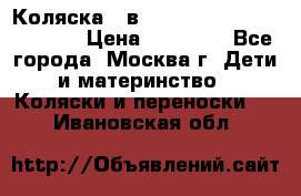 Коляска 3 в 1 Vikalex Grata.(orange) › Цена ­ 25 000 - Все города, Москва г. Дети и материнство » Коляски и переноски   . Ивановская обл.